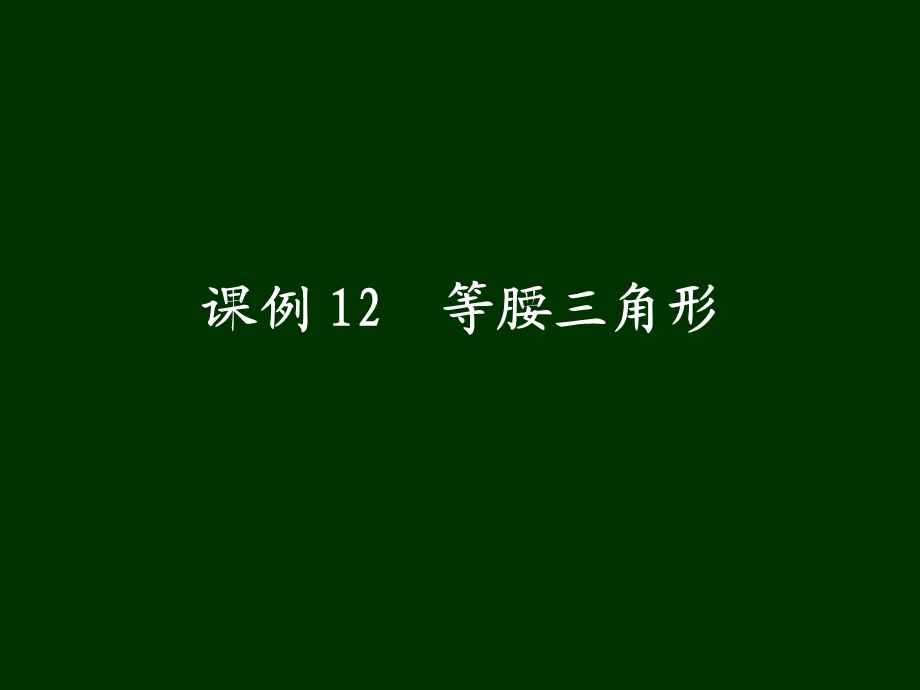 课例12等腰三角形精品教育.ppt_第1页