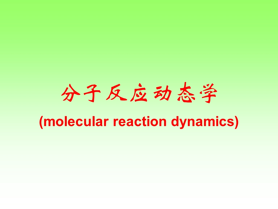 分子反应动态学molecularreactiondynamics.ppt_第1页