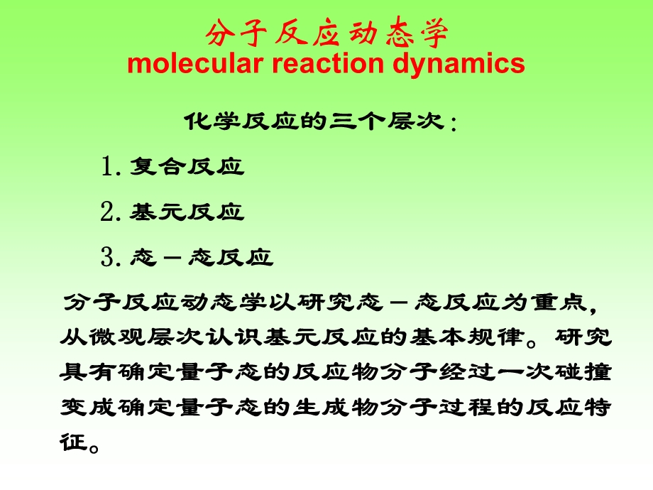 分子反应动态学molecularreactiondynamics.ppt_第2页