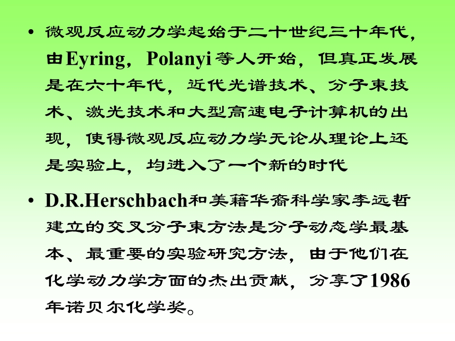 分子反应动态学molecularreactiondynamics.ppt_第3页