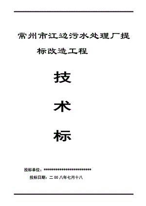 常州市江边污水处理厂提标改造工程投标书.doc