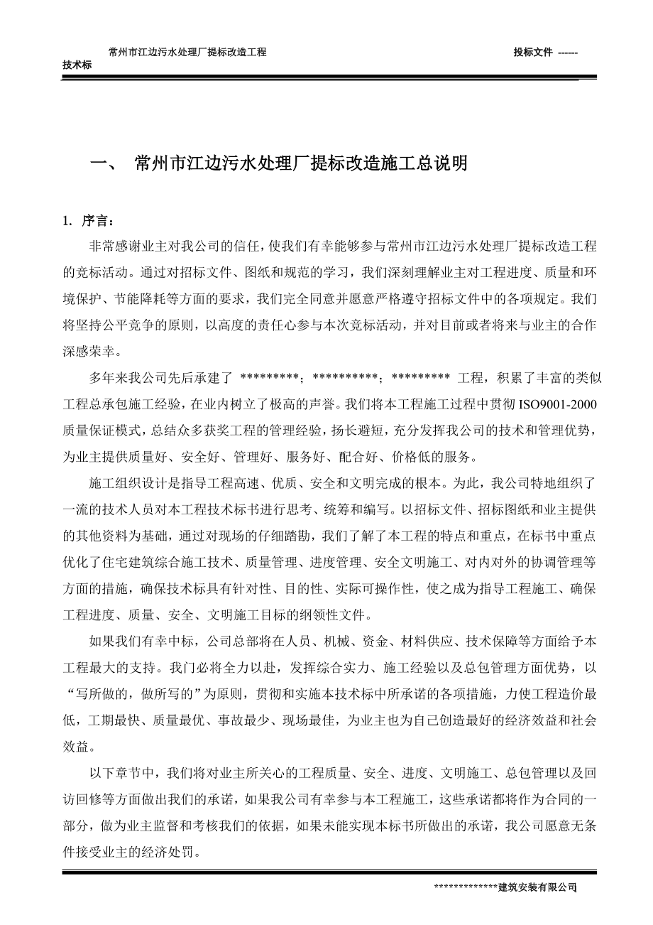 常州市江边污水处理厂提标改造工程投标书.doc_第2页