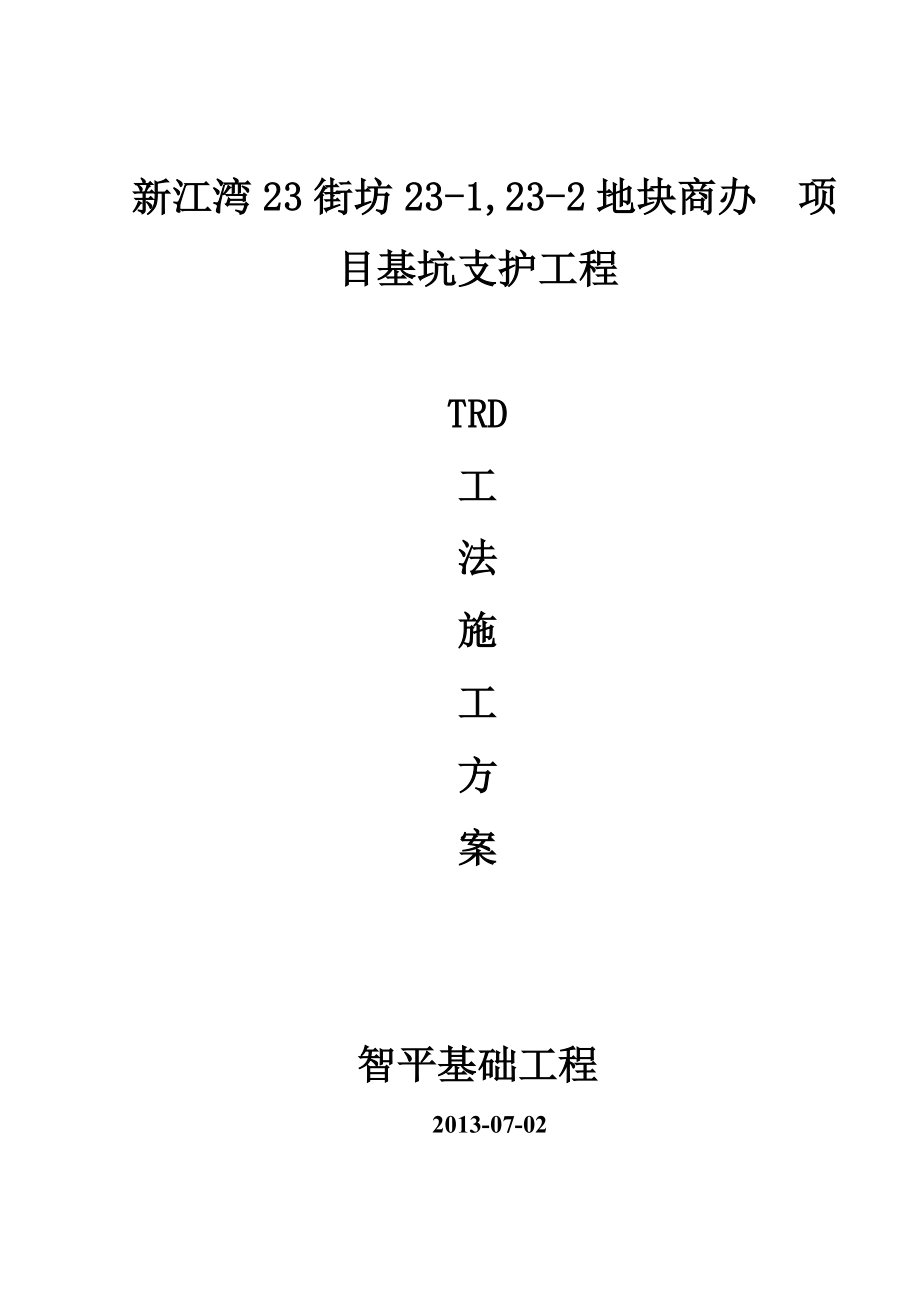 TRD工法桩施工方案设计.doc_第1页