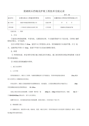 kA浆砌块挡墙及护坡工程技术交底.docx