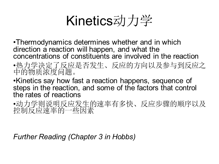 一级反应动力学、二级反应动力学基本原理.ppt_第1页