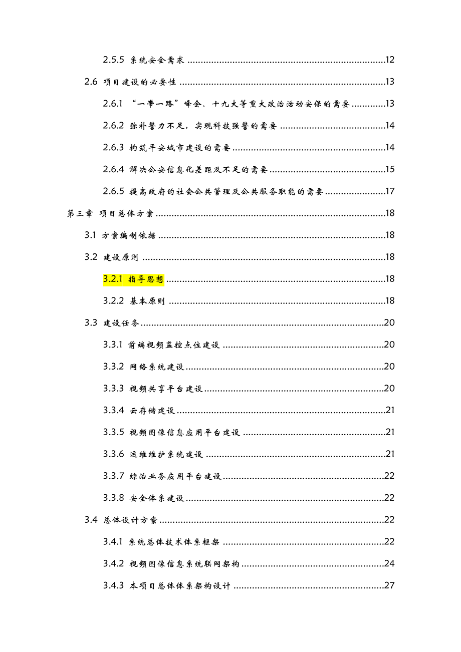 xxx雪亮工程规划设计方案及对策模板.doc_第3页