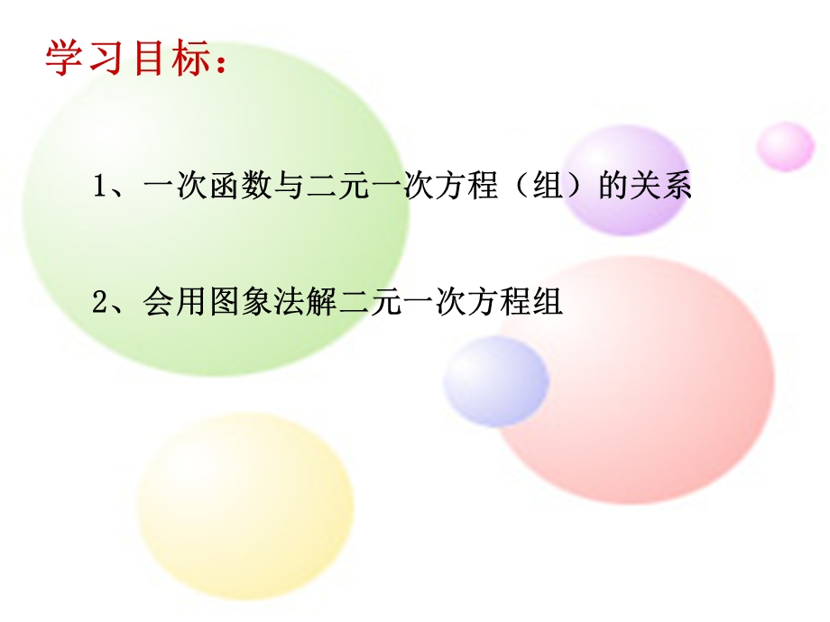 一次函数与二元一次方程组(优质课).ppt_第2页