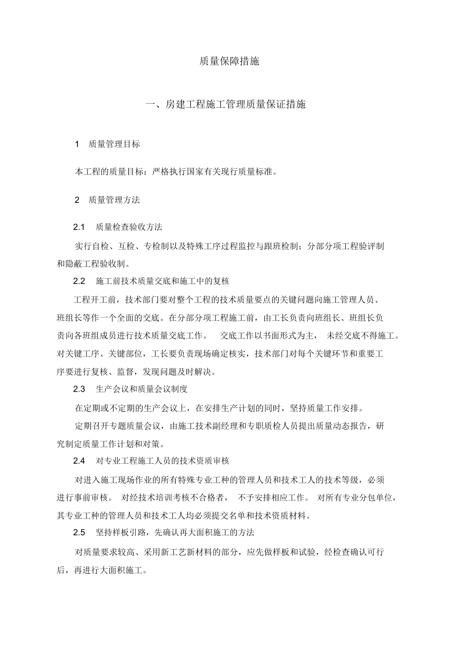 (房建)施工质量保证措施(比较完整地一套).docx_第2页