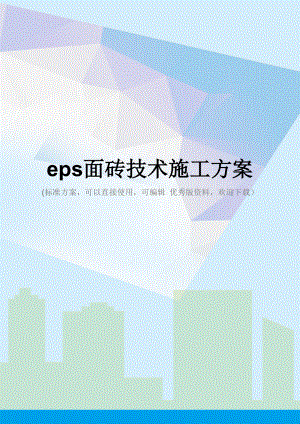 eps面砖技术施工方案.doc