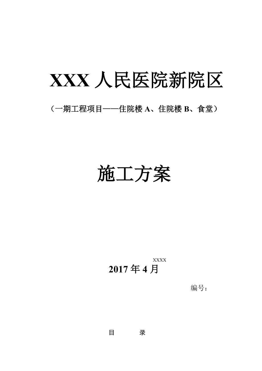 XXX人民医院给排水施工方案.docx_第1页