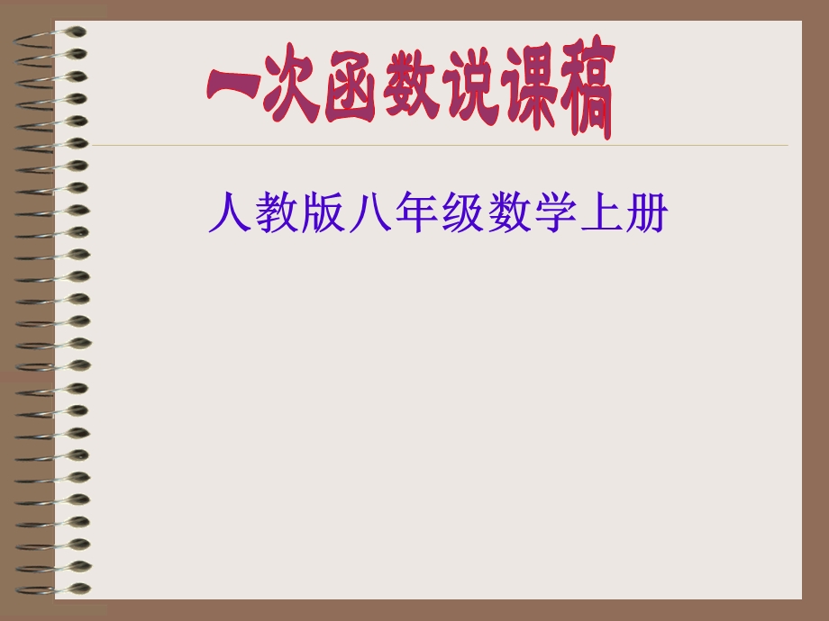 一次函数说课稿及课件.ppt_第1页