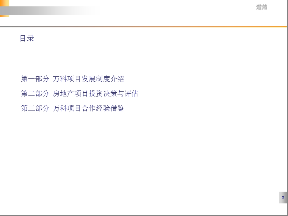 万科集团房地产前期拓展经验分享.ppt_第2页