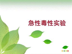 急性毒性实验.ppt