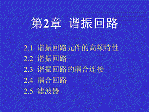 第谐振回路.ppt