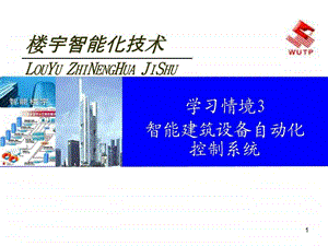 楼宇智能化技术学习情境3智能建筑设备自动化系统.ppt