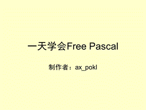 一天学会Free-Pascal.ppt