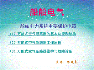 万能式空气断路器.ppt