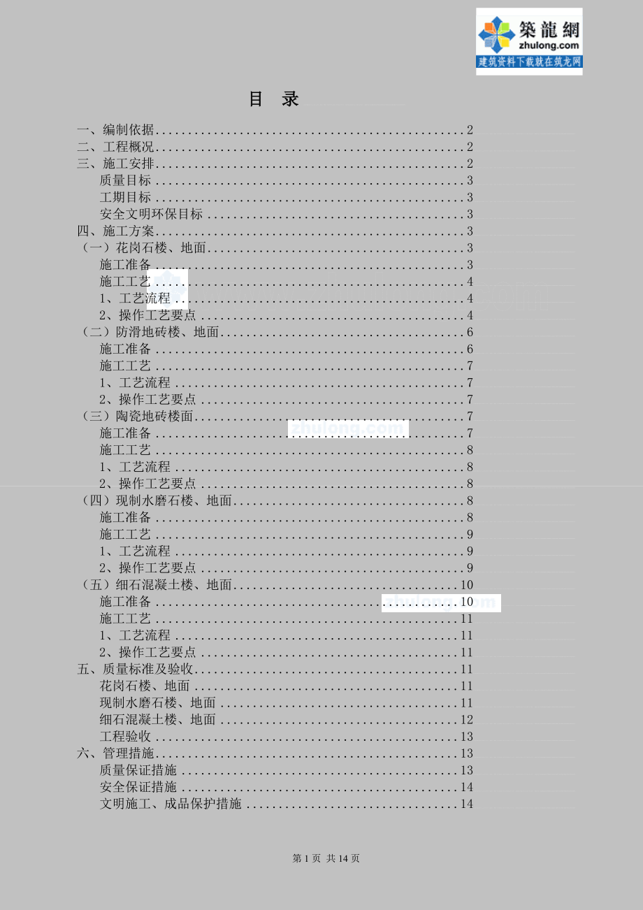 am8某房建工程楼地面专项施工方案secret.doc_第1页