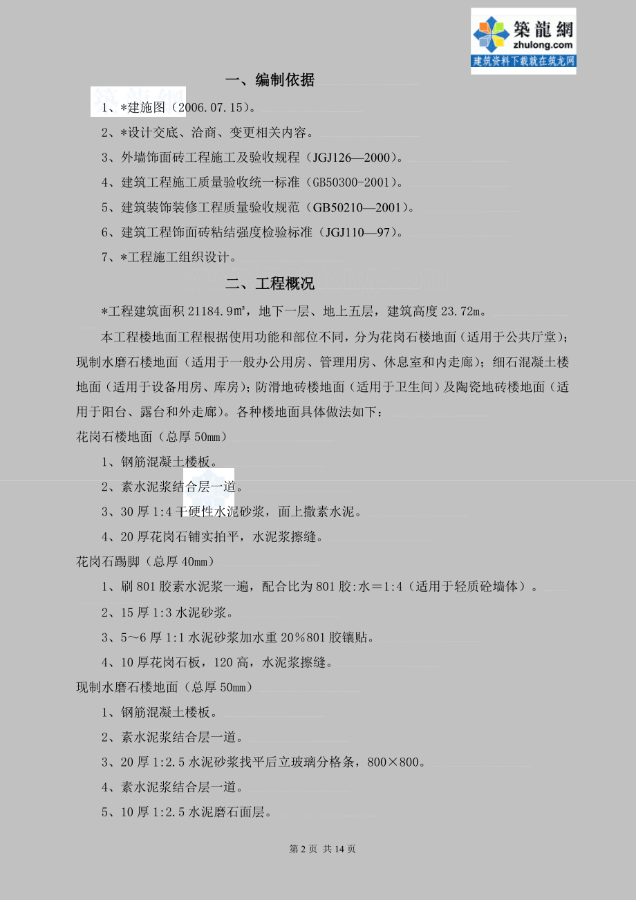 am8某房建工程楼地面专项施工方案secret.doc_第2页