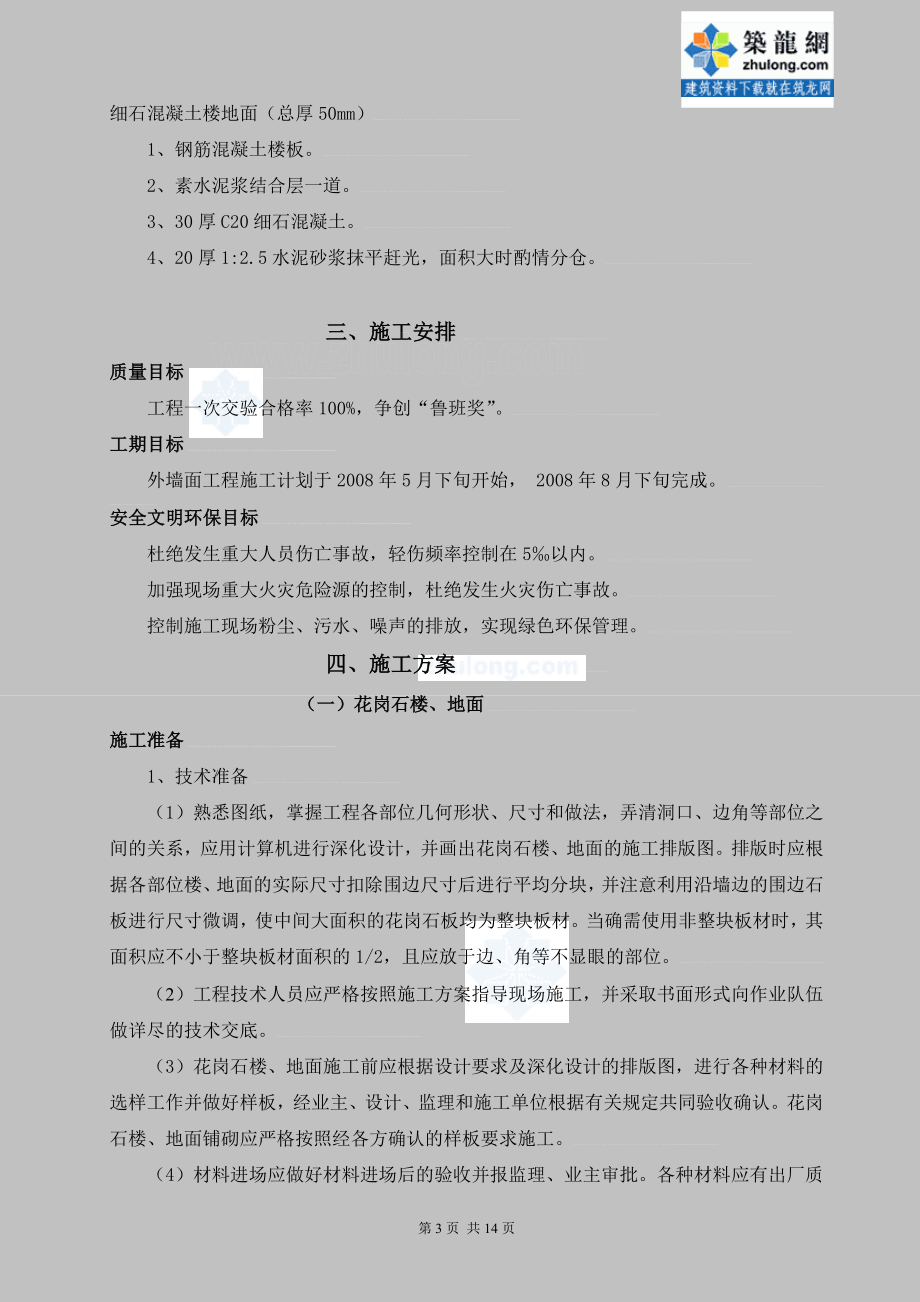 am8某房建工程楼地面专项施工方案secret.doc_第3页