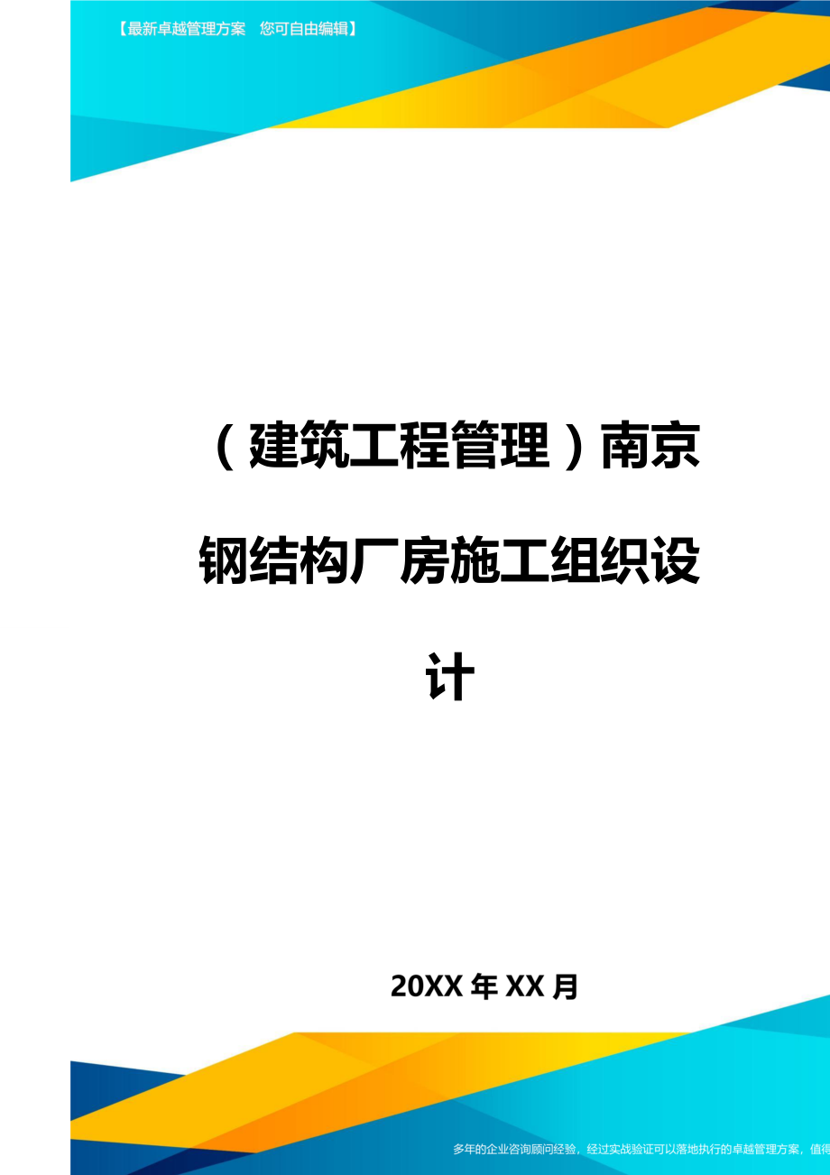 (建筑工程管理]南京钢结构厂房施工组织设计.doc_第1页