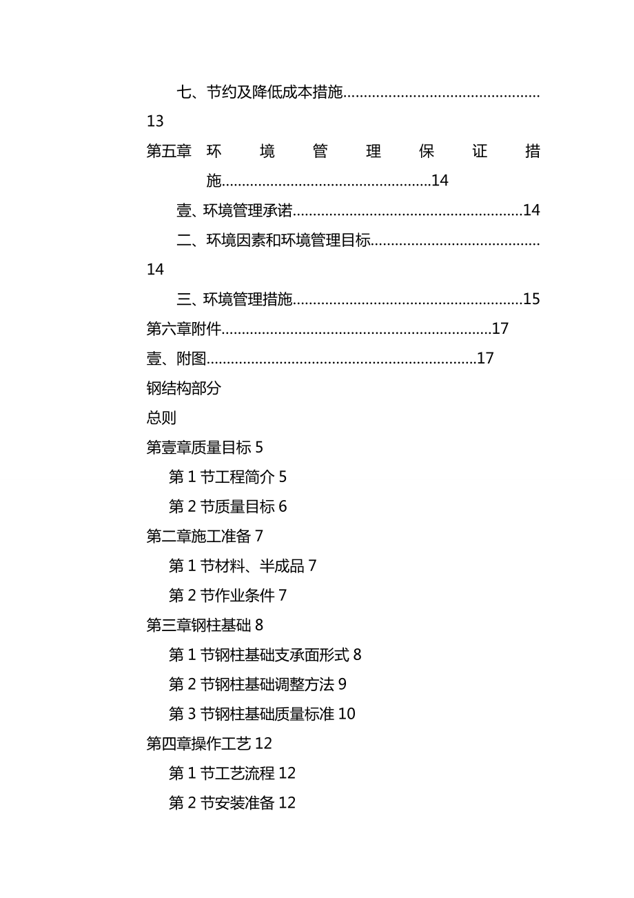 (建筑工程管理]南京钢结构厂房施工组织设计.doc_第3页