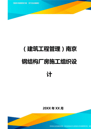 (建筑工程管理]南京钢结构厂房施工组织设计.doc