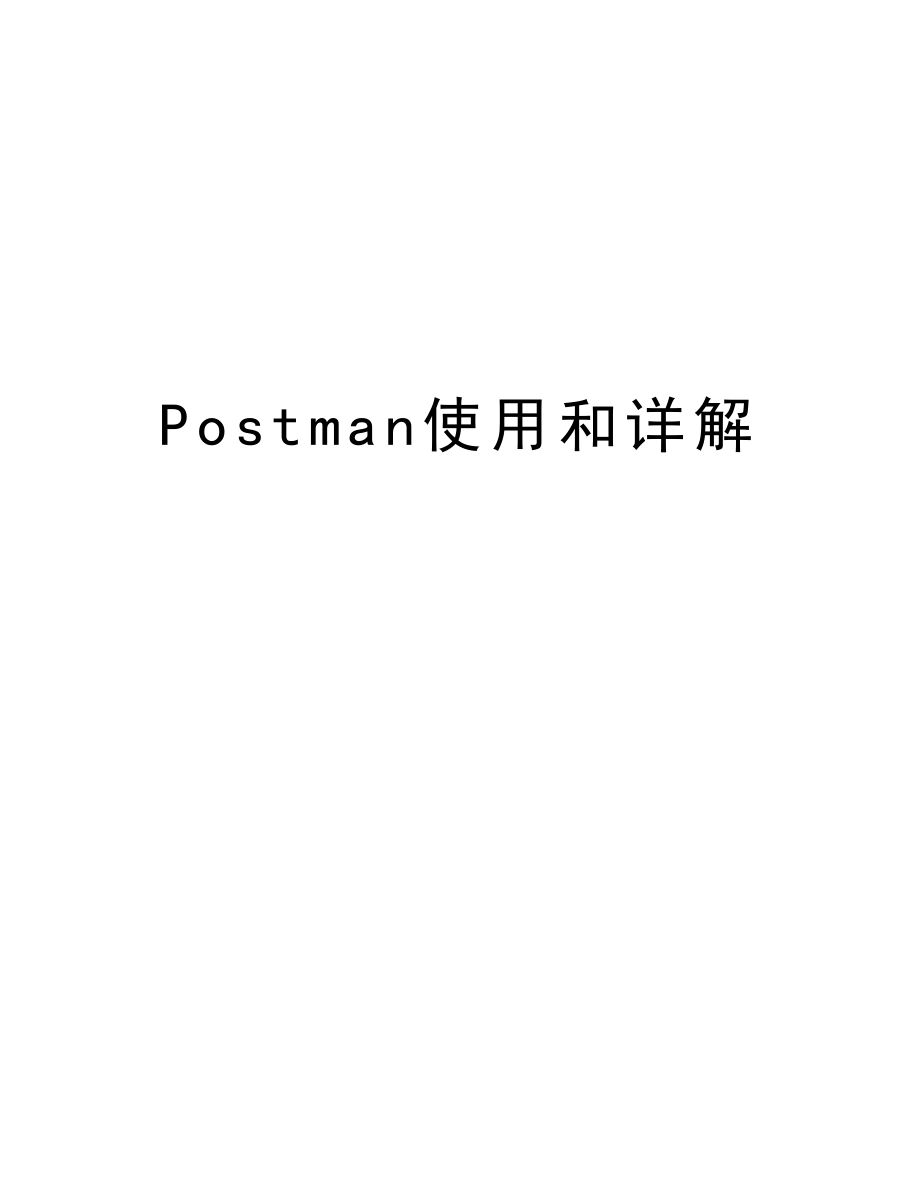 Postman使用和详解资料.doc_第1页