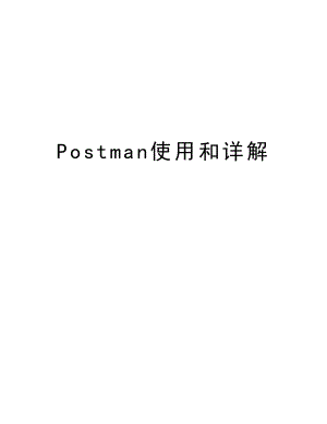 Postman使用和详解资料.doc