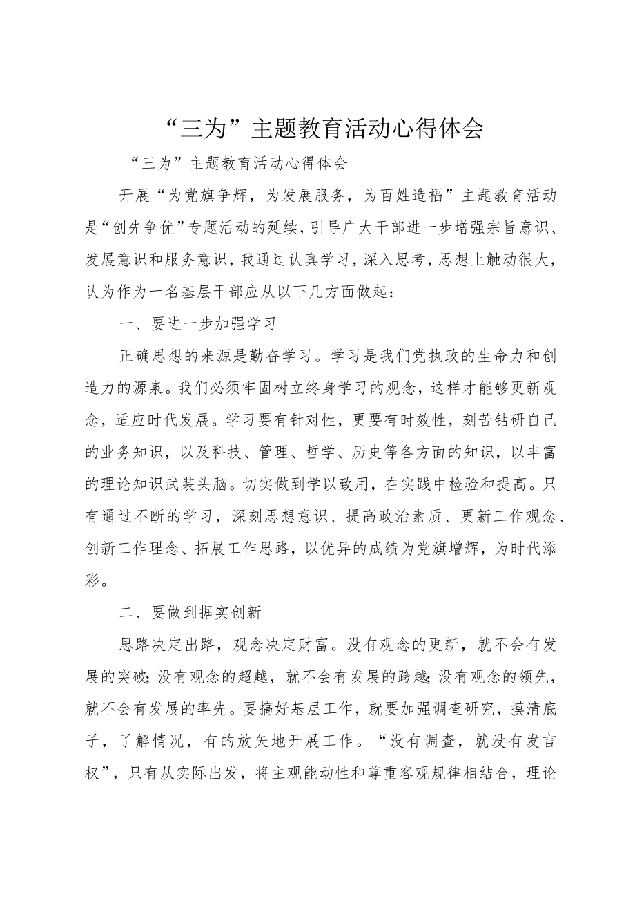 “三为”主题教育活动心得体会.docx_第1页