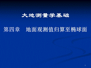 4地面观测值归算至椭球面.ppt