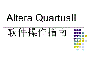 QUARTUSII实验.ppt