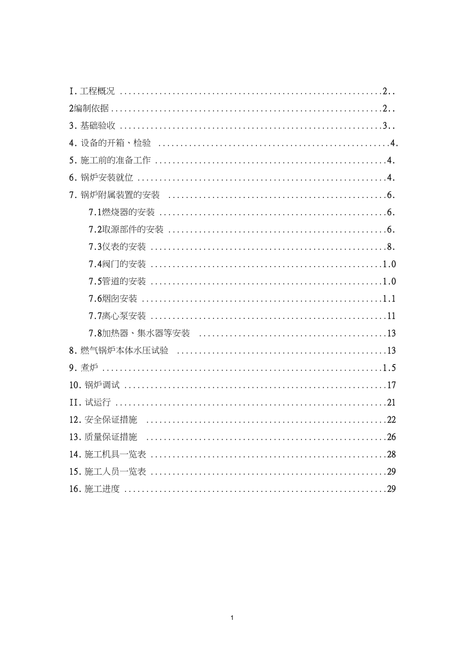 (完整版)燃气锅炉安装施工方案5.doc_第1页