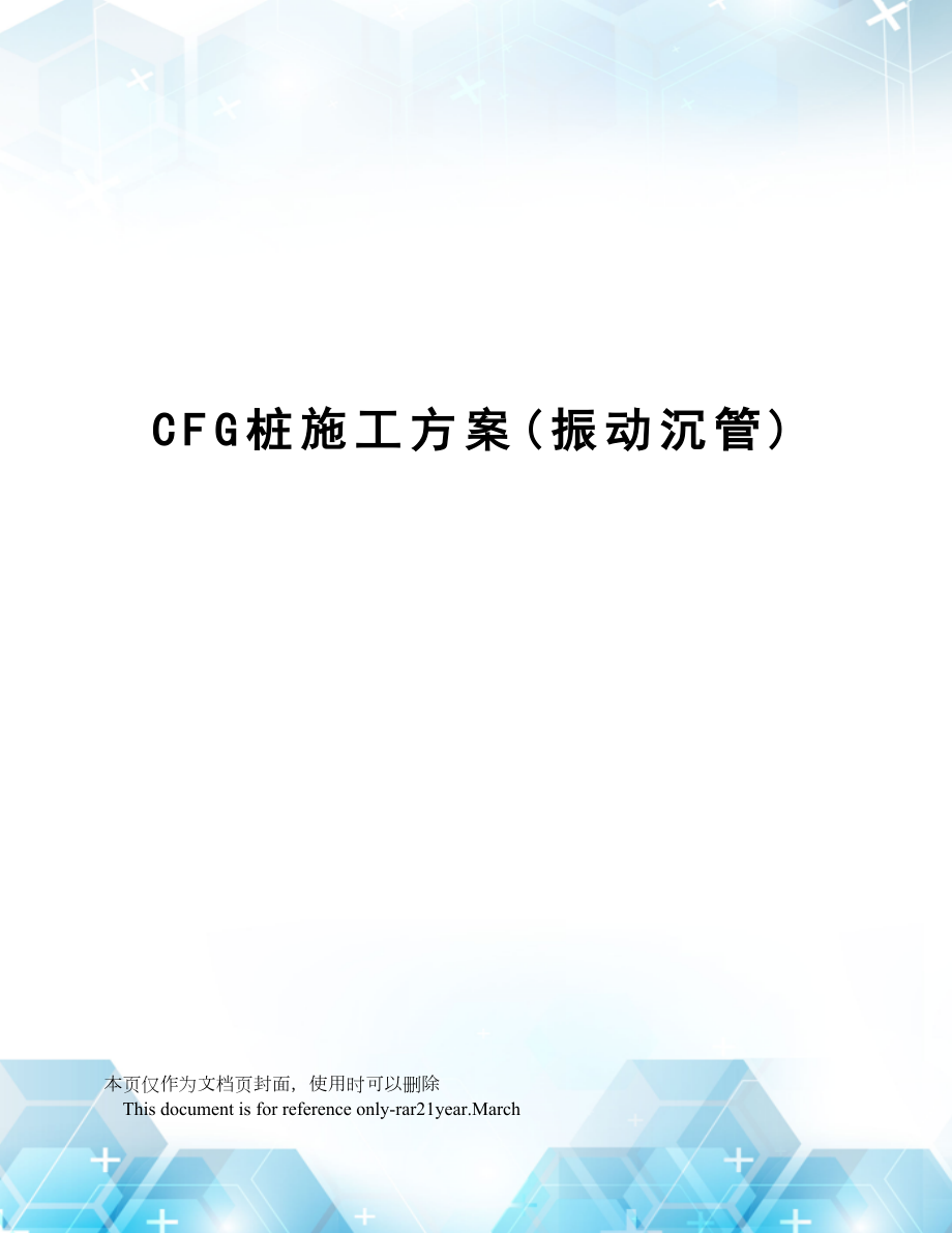 CFG桩施工方案(振动沉管).doc_第1页