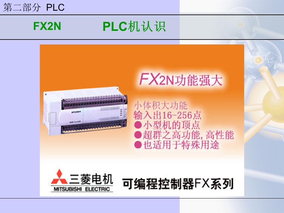 电工入门PLC机认识及软件的使用.ppt_第2页