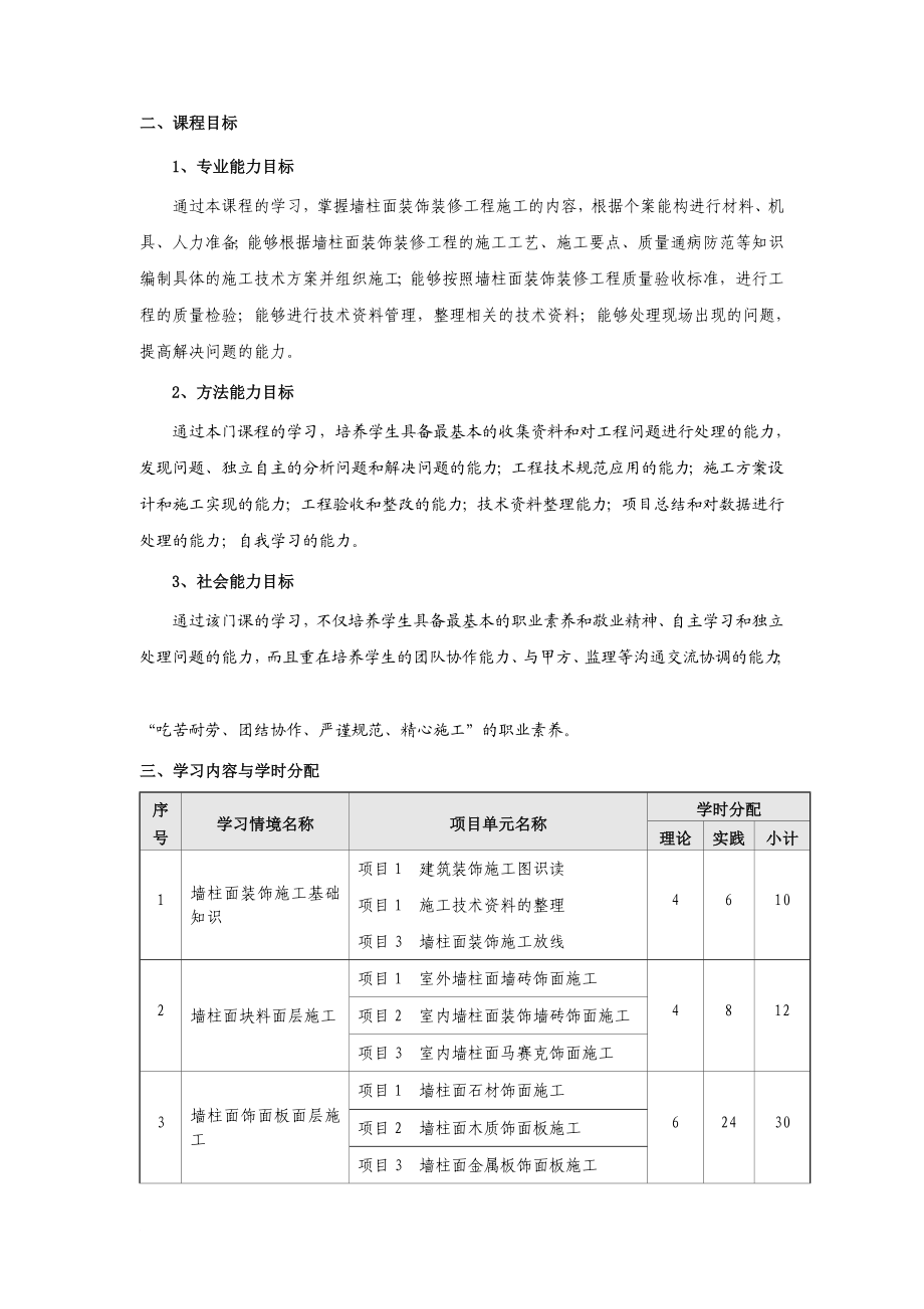 b墙柱面装饰施工课程标准.doc_第2页