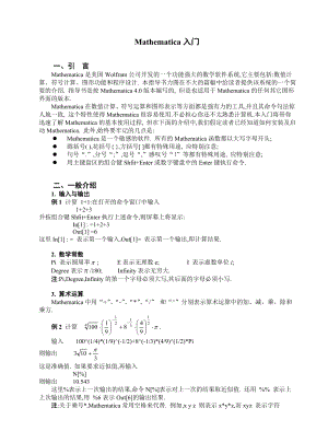 Mathematica使用说明资料.doc