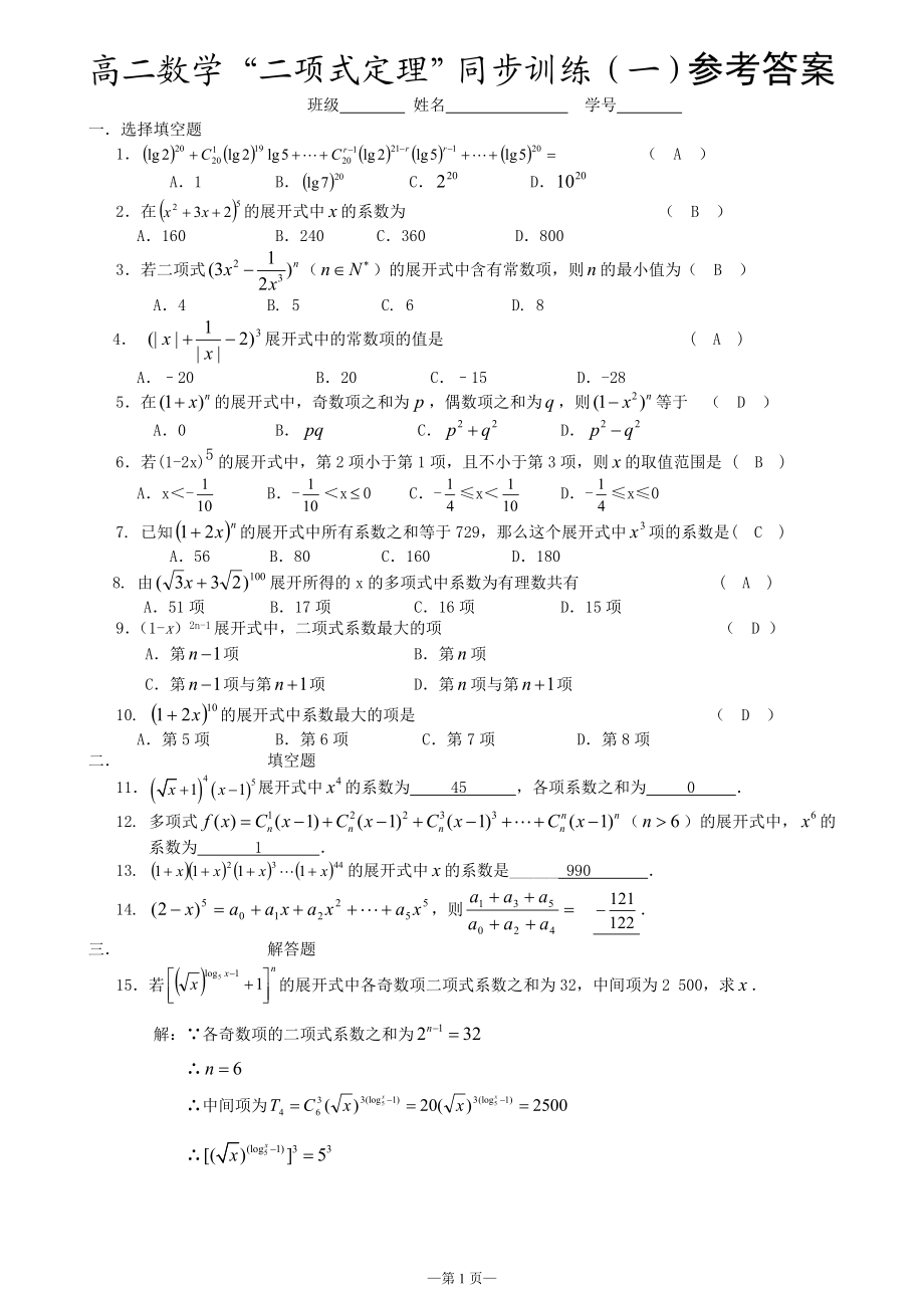 高二数学“二项式定理”同步训练（有详细答案）.doc_第1页