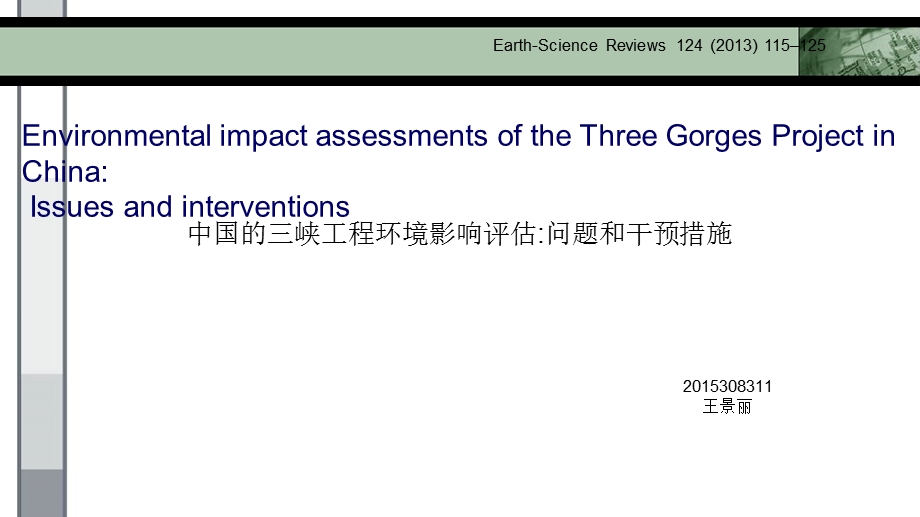 三峡工程环境影响评估：问题与干预措施.ppt_第1页