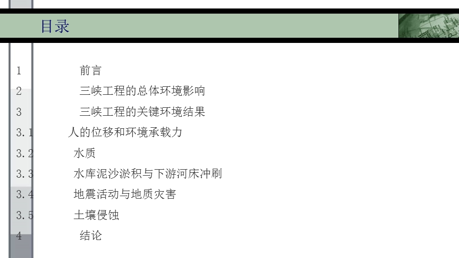 三峡工程环境影响评估：问题与干预措施.ppt_第3页