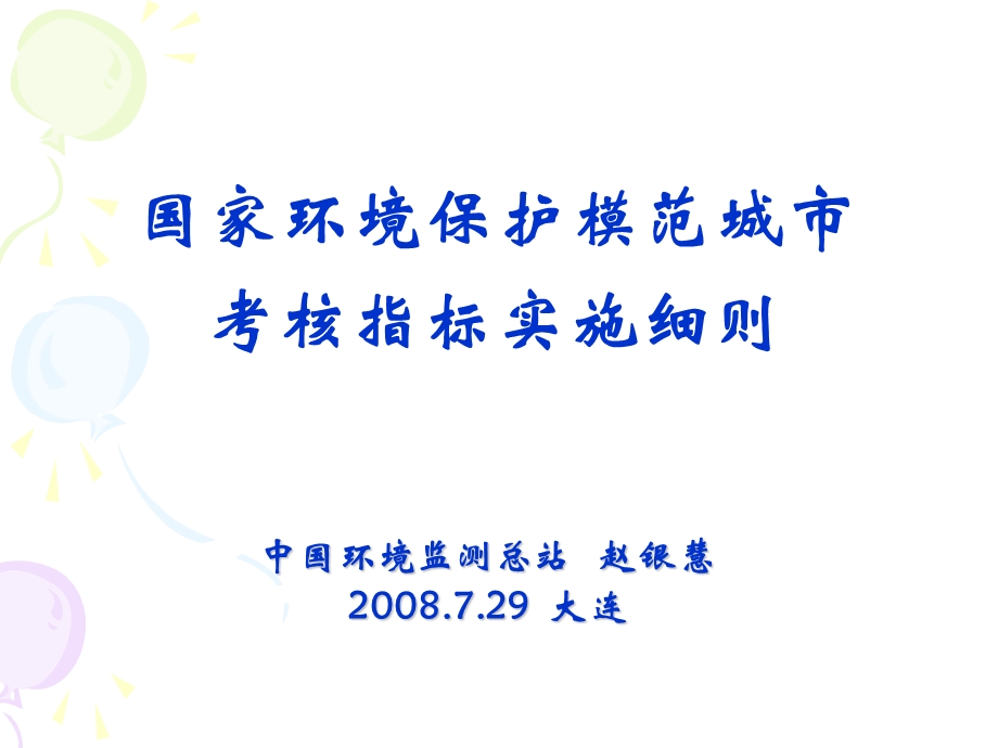 国家环境保护模范城市考核指标实施细则ppt课件.ppt_第1页