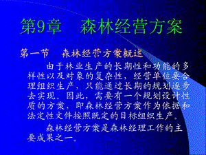 第9章森林经营方案.ppt