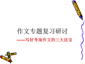 一文多用作文课公开课.ppt