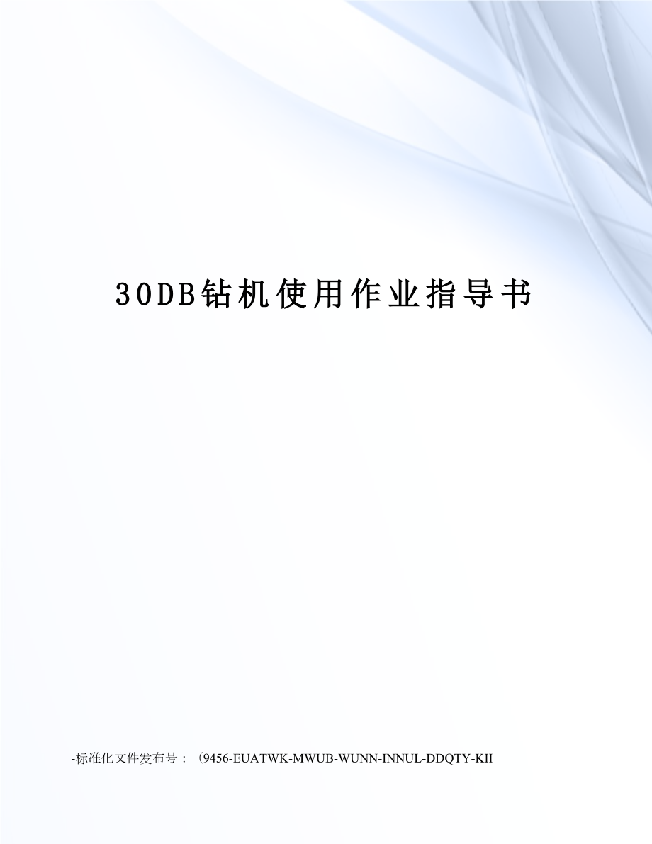 30DB钻机使用作业指导书.doc_第1页