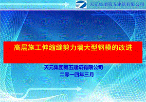 8五公司高层建筑伸缩缝剪力墙大型钢模的改进.ppt