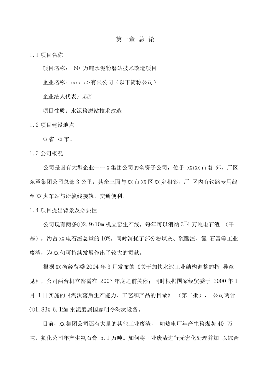 60万吨水泥粉磨站技术改造项目可行性研究报告.docx_第1页