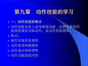 教育心理学第9章动作技能.ppt