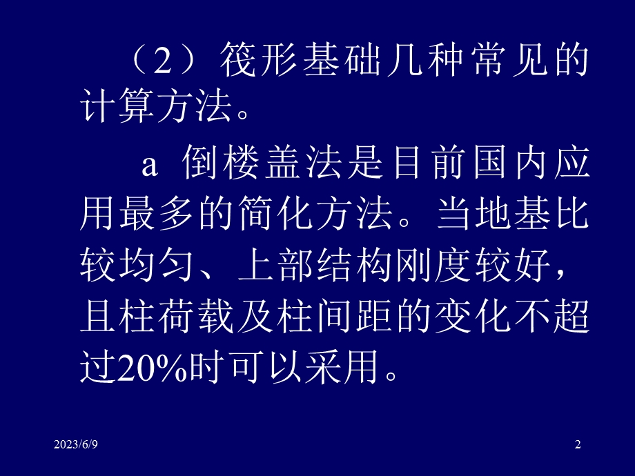 xAAA地基基础概念设计三2筏形基础pp稿.ppt_第2页