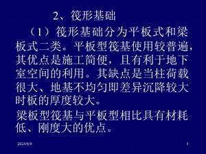 xAAA地基基础概念设计三2筏形基础pp稿.ppt