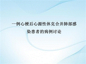 一例心梗后心源性休克合并肺部感染患者的病例讨论.ppt